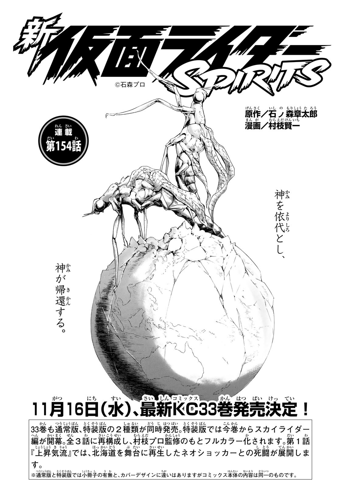 Shin Kamen Rider Spirits Chapter 154 1ページ