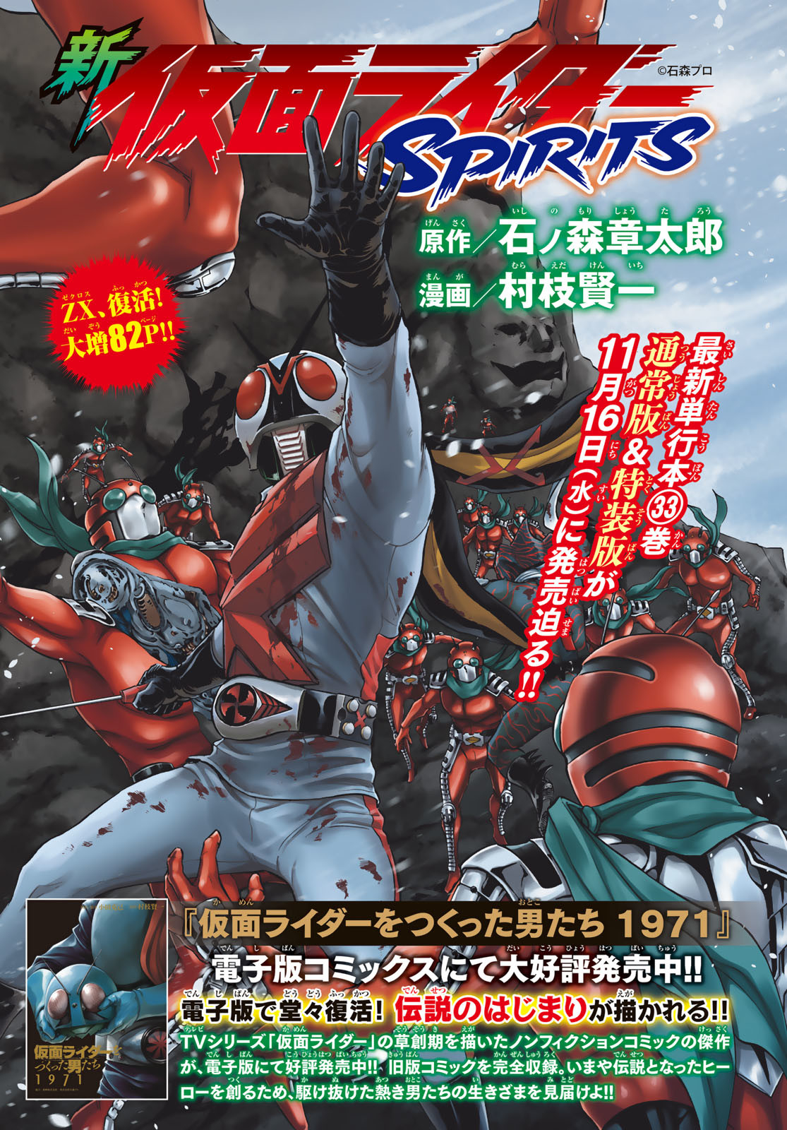 Shin Kamen Rider Spirits Chapter 155 1ページ
