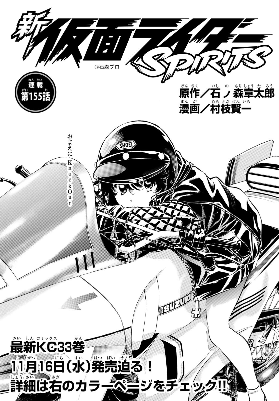 Shin Kamen Rider Spirits Chapter 155 3ページ