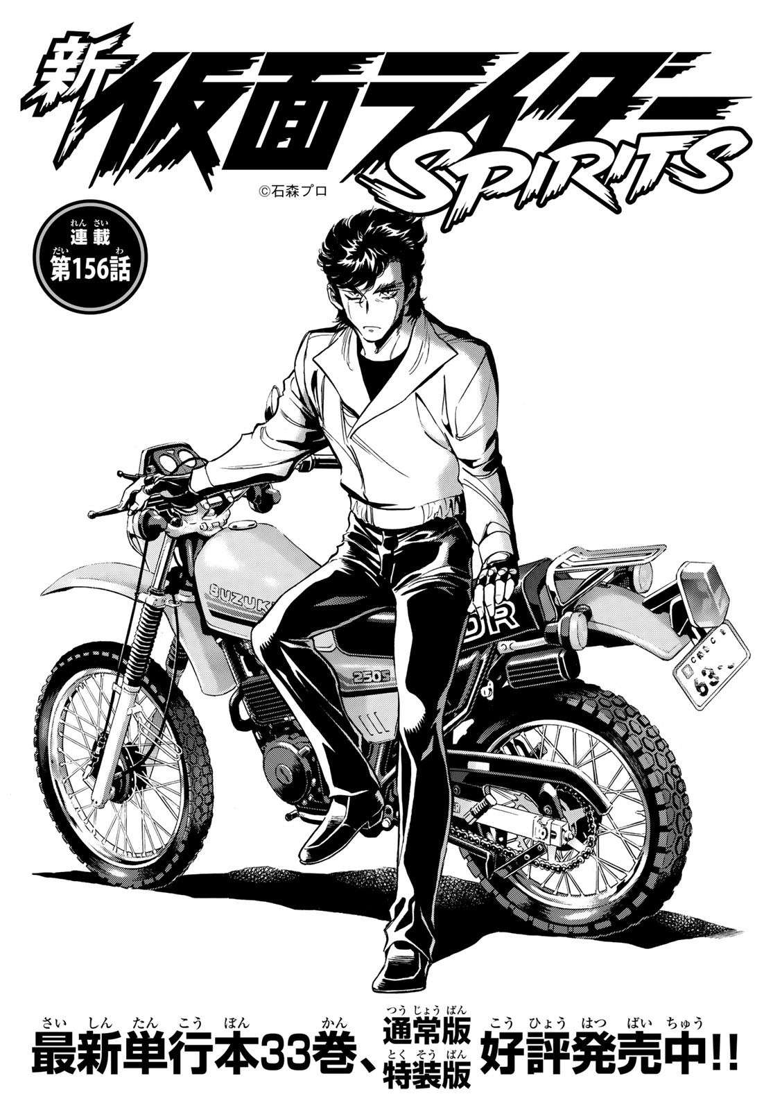 Shin Kamen Rider Spirits Chapter 156 3ページ