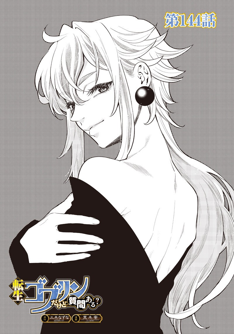 Tensei Goblin da kedo Shitsumon aru? Chapter 144 1ページ