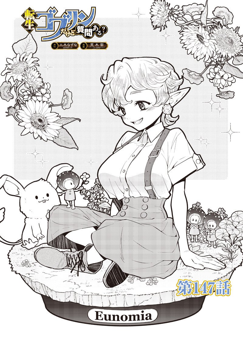 Tensei Goblin da kedo Shitsumon aru? Chapter 147 1ページ