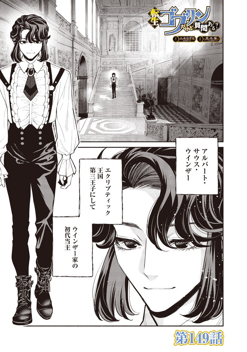 Tensei Goblin da kedo Shitsumon aru? Chapter 149 1ページ