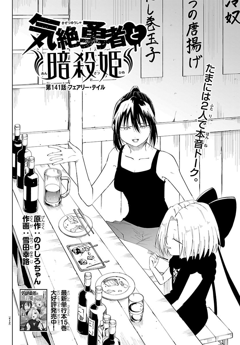 Kizetsu Yuusha to Ansatsu Hime Chapter 141 2ページ