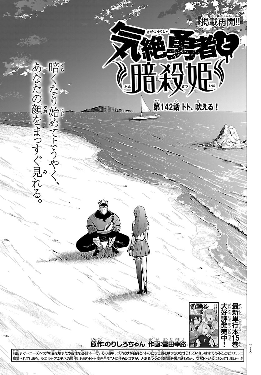 Kizetsu Yuusha to Ansatsu Hime Chapter 142 1ページ