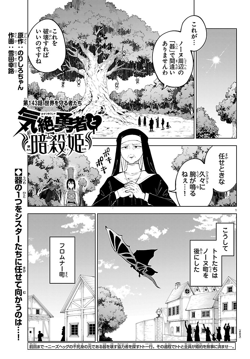 Kizetsu Yuusha to Ansatsu Hime Chapter 143 1ページ