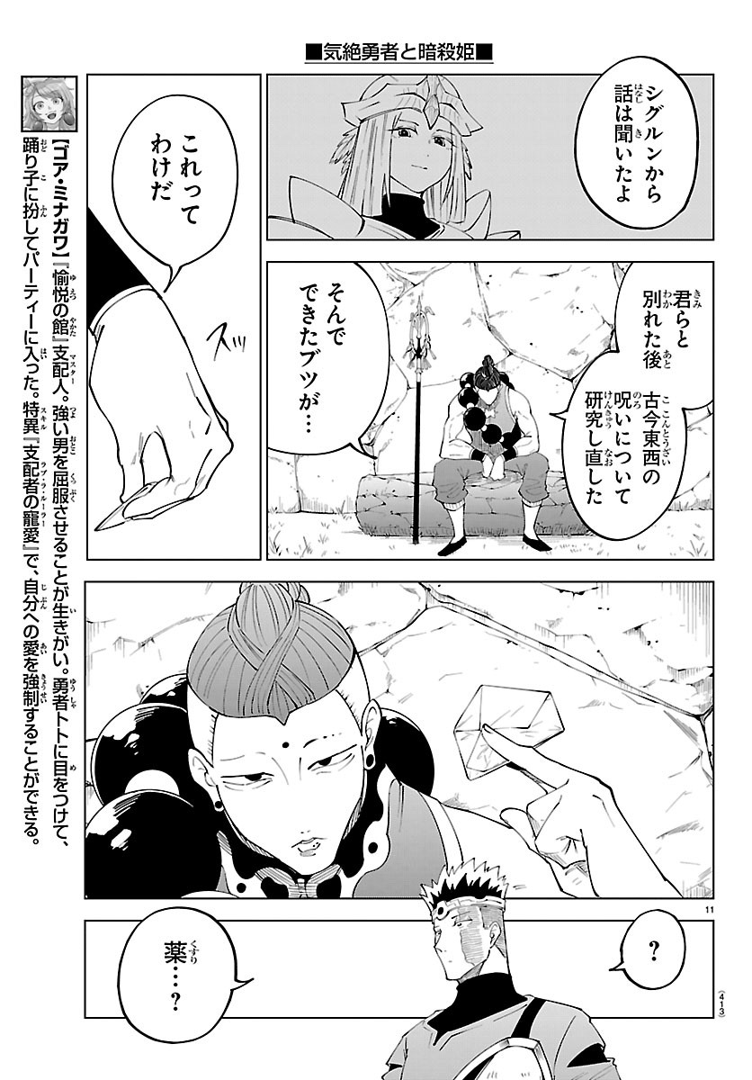 Kizetsu Yuusha to Ansatsu Hime Chapter 143 11ページ
