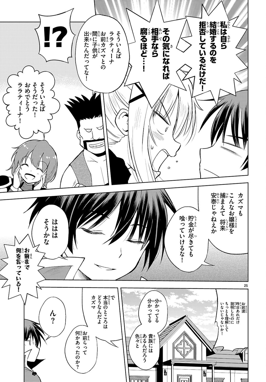 Kono Subarashii Sekai ni Shukufuku o! Chapter 139 25ページ