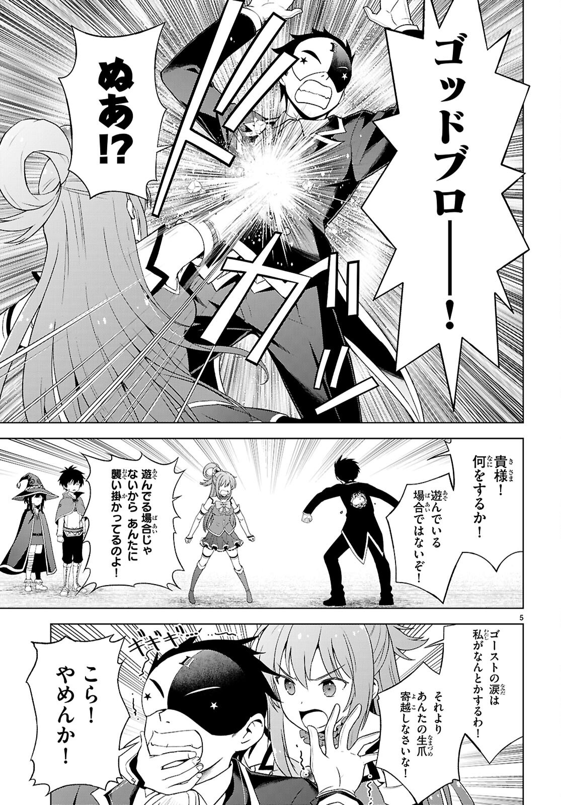 Kono Subarashii Sekai ni Shukufuku o! Chapter 140 5ページ