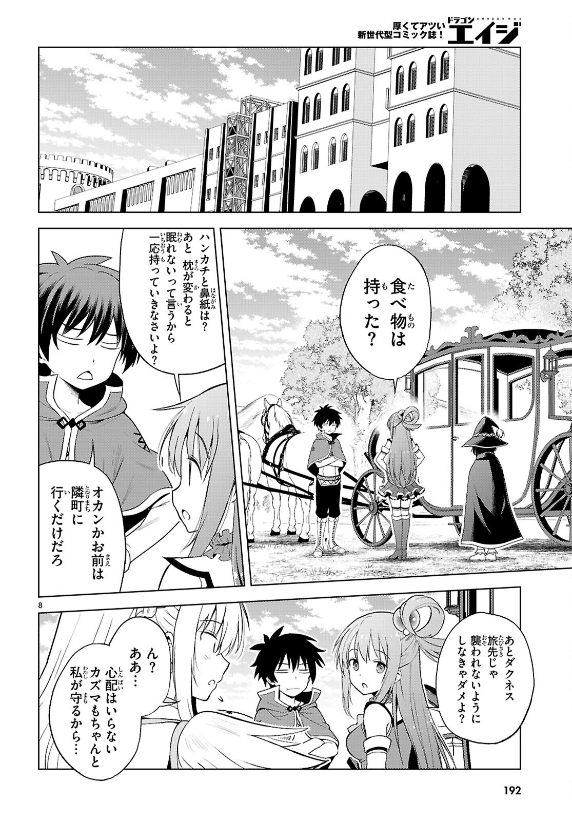 Kono Subarashii Sekai ni Shukufuku o! Chapter 140 8ページ
