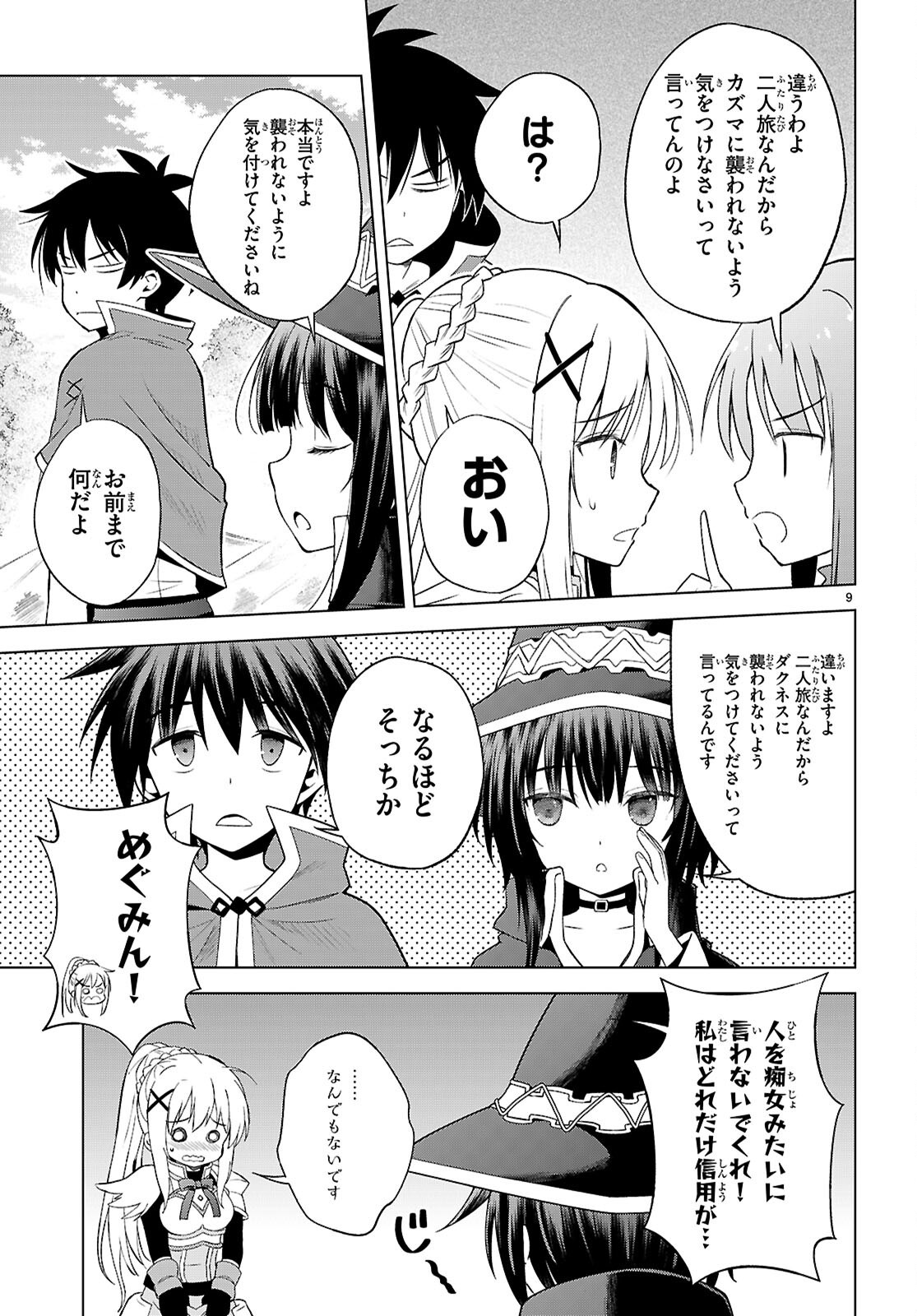 Kono Subarashii Sekai ni Shukufuku o! Chapter 140 9ページ