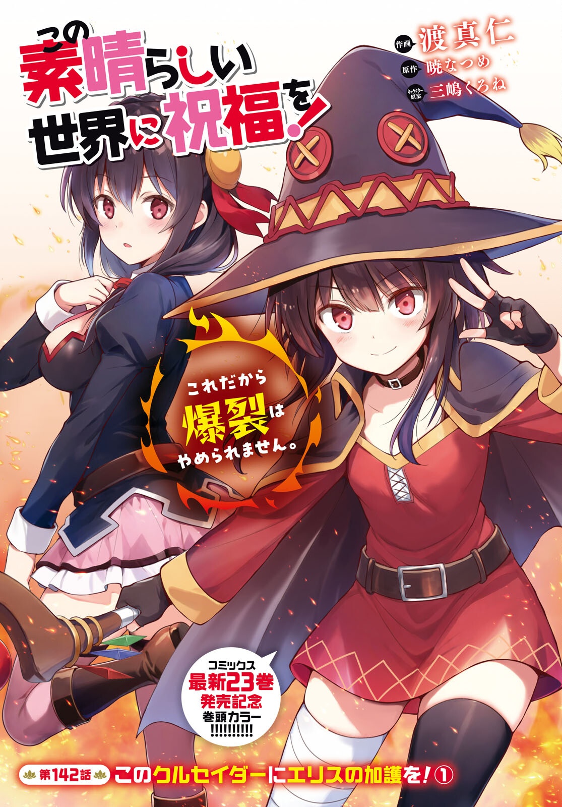 Kono Subarashii Sekai ni Shukufuku o! Chapter 142 1ページ