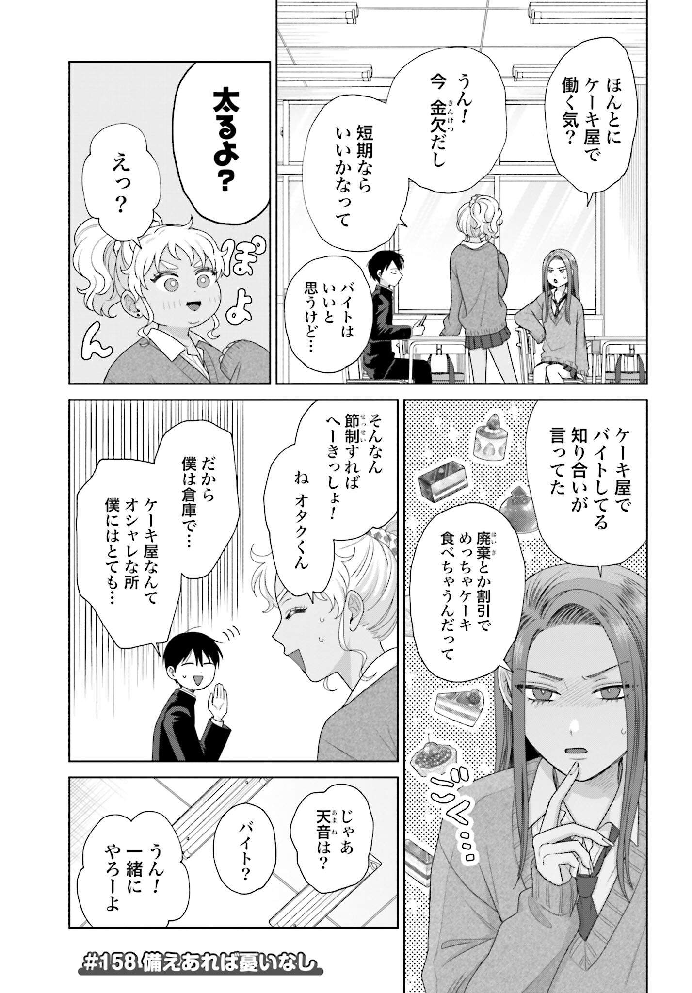 Otaku ni Yasashii Gyaru wa Inai!? Chapter 158 1ページ