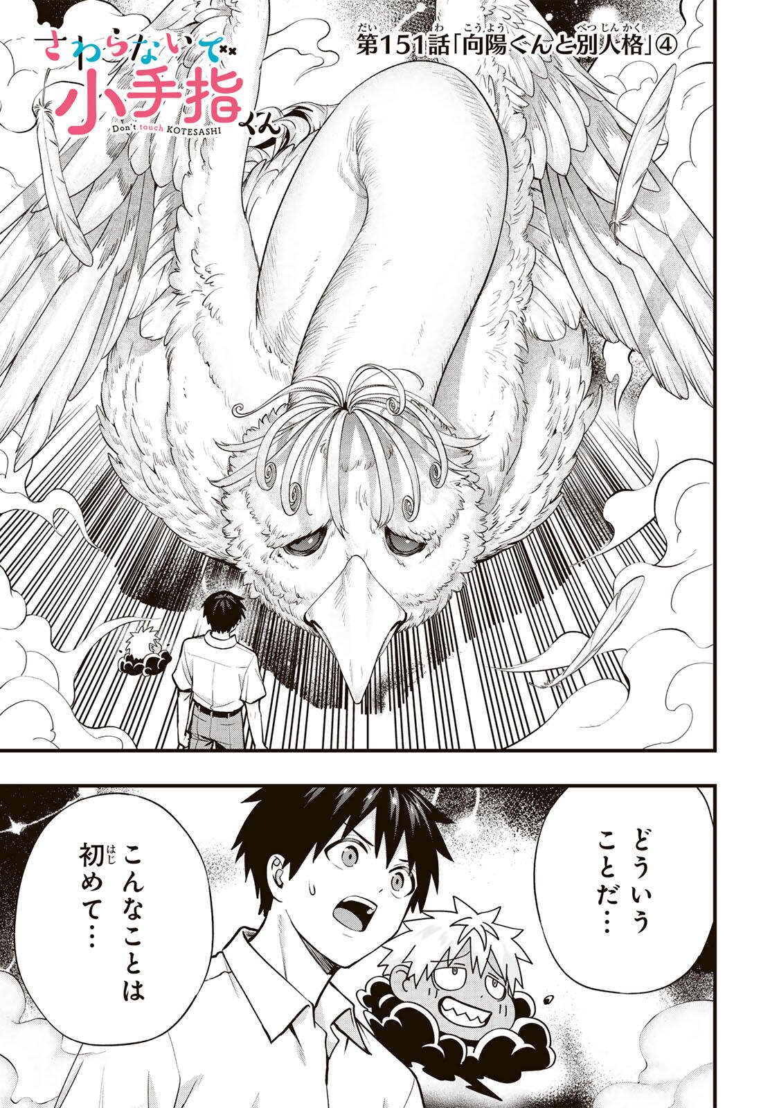 Don't Touch Kotesashi! Chapter 151 1ページ