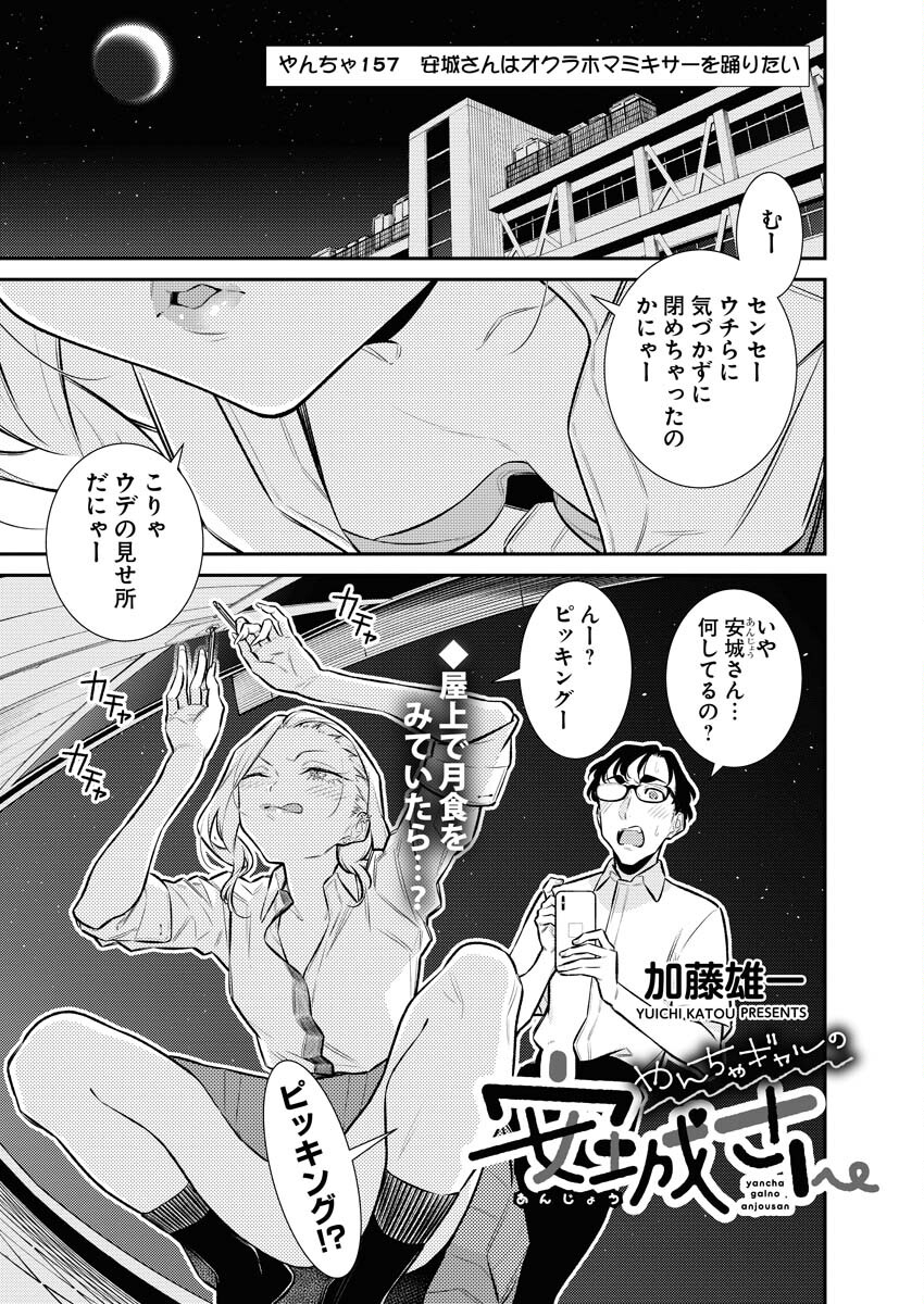 Yancha Gal no Anjou-santachi Chapter 157 1ページ