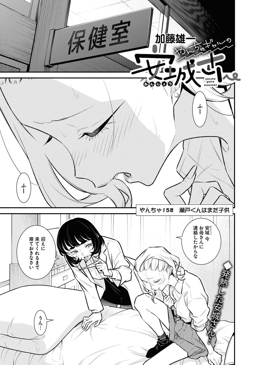 Yancha Gal no Anjou-santachi Chapter 158 1ページ