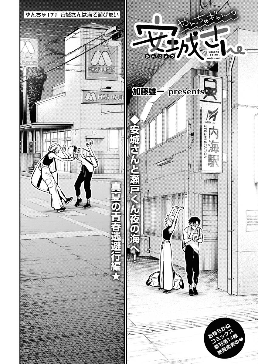 Yancha Gal no Anjou-santachi Chapter 171 2ページ