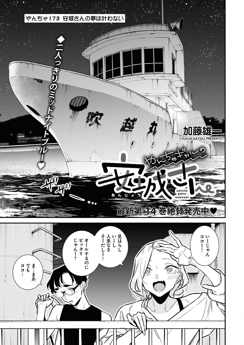 Yancha Gal no Anjou-santachi Chapter 173 1ページ