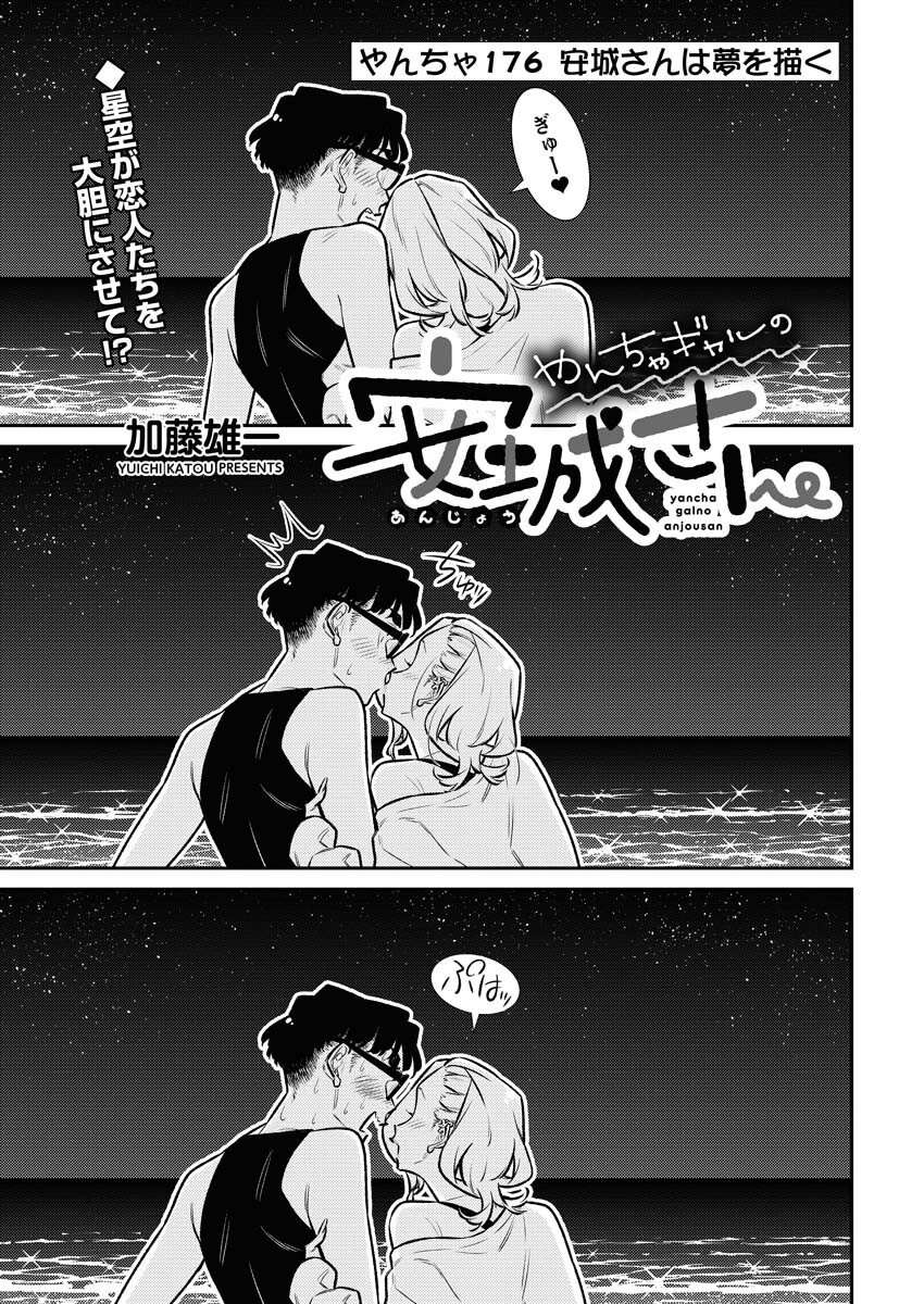 Yancha Gal no Anjou-santachi Chapter 176 1ページ