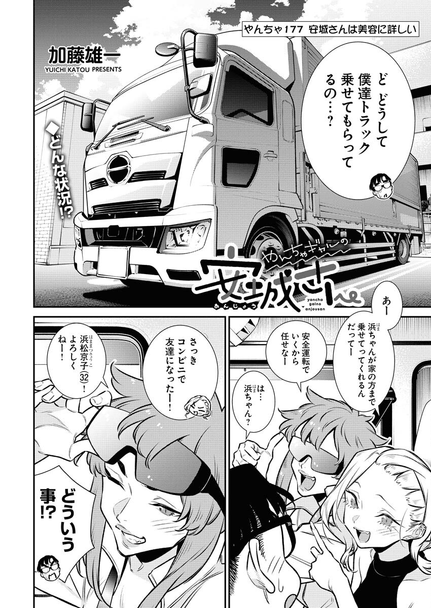 Yancha Gal no Anjou-santachi Chapter 177 2ページ