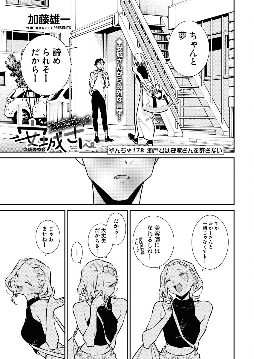 Yancha Gal no Anjou-santachi Chapter 178 1ページ
