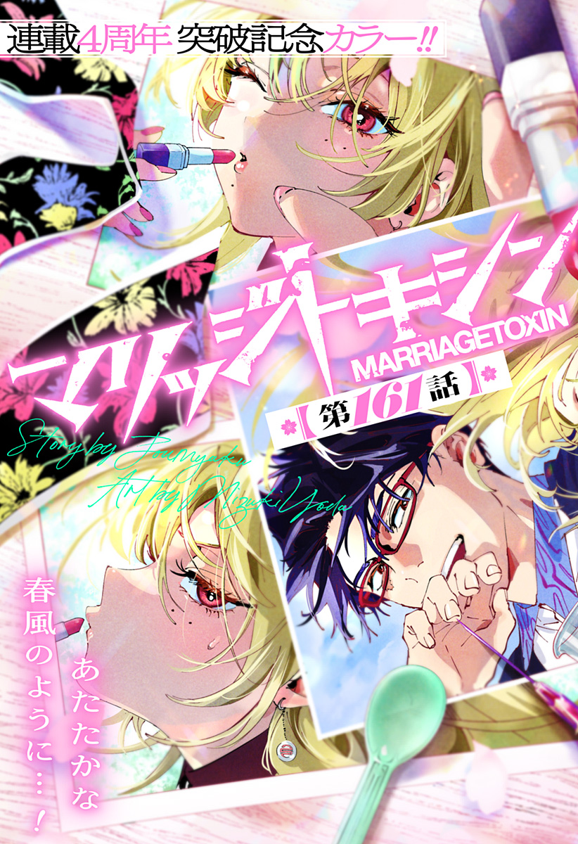 Marriagetoxin Chapter 161 3ページ
