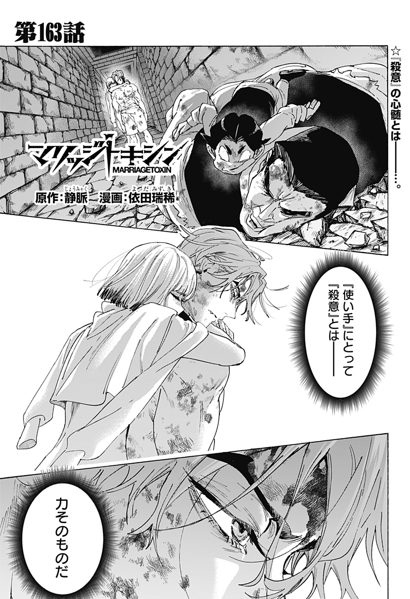 Marriagetoxin Chapter 163 1ページ
