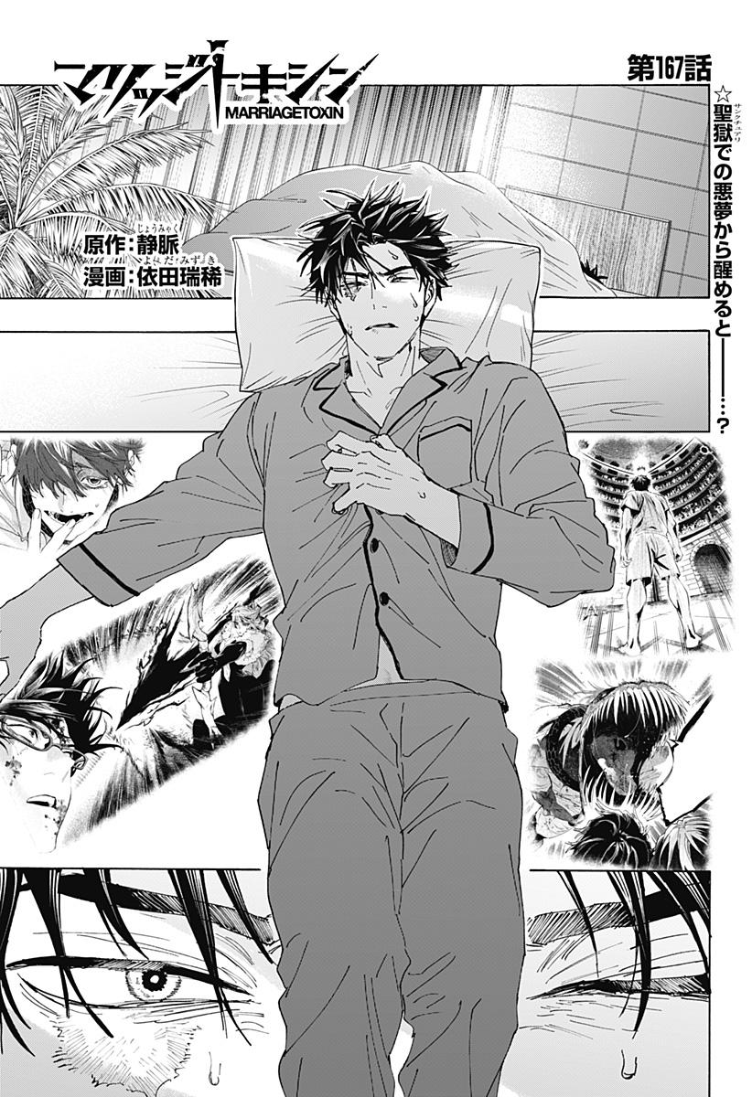 Marriagetoxin Chapter 167 1ページ