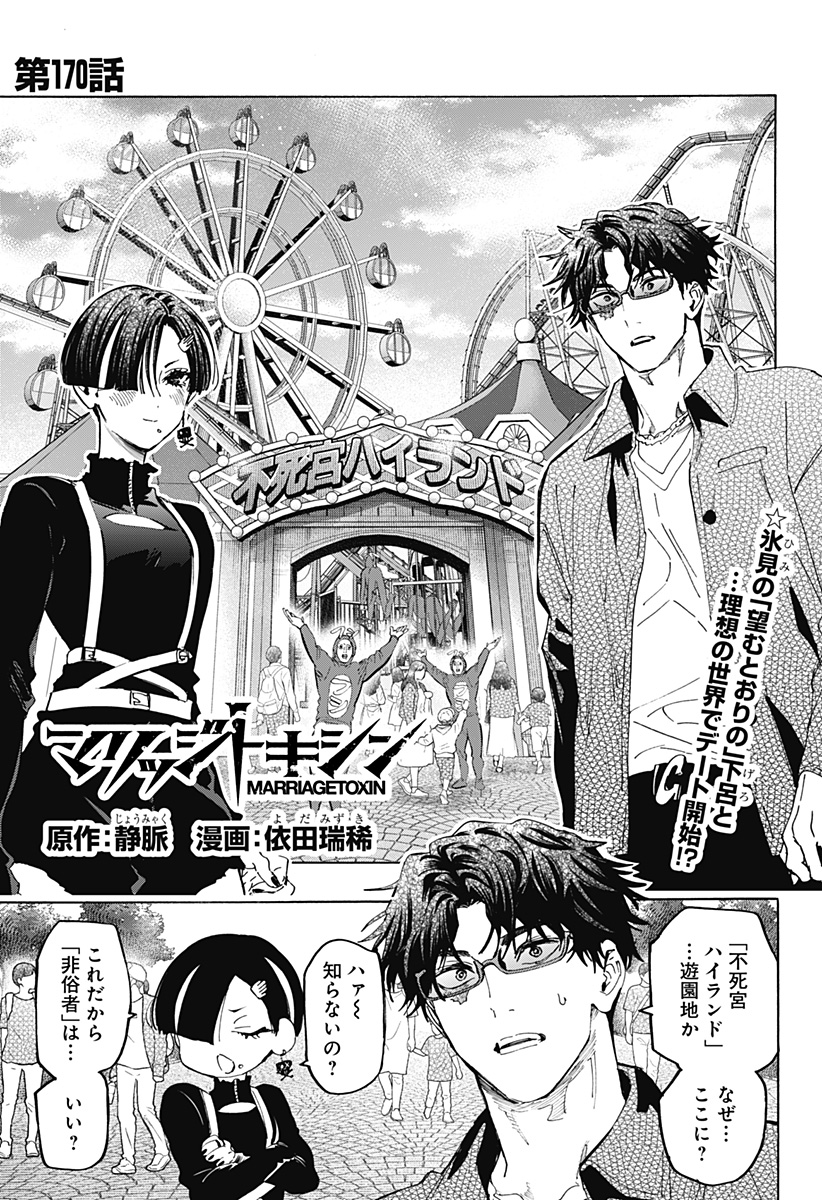 Marriagetoxin Chapter 170 1ページ
