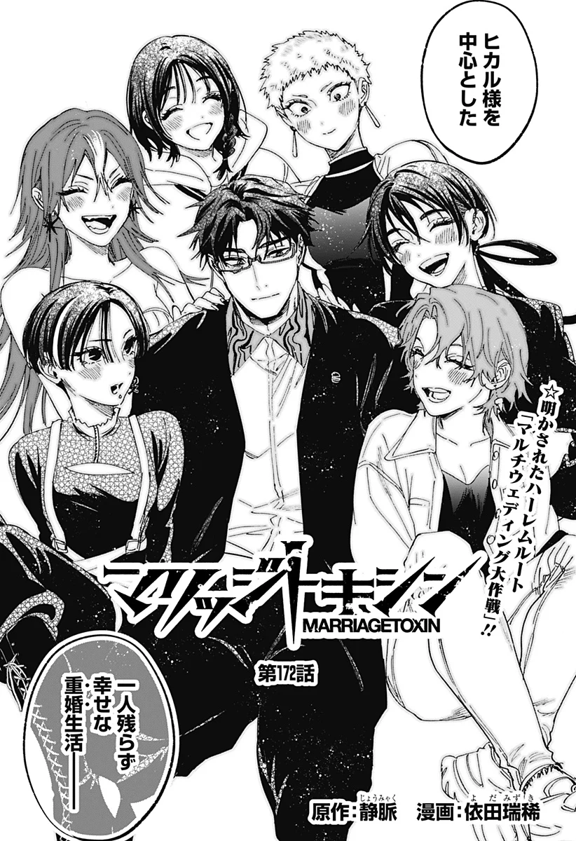 Marriagetoxin Chapter 172 1ページ