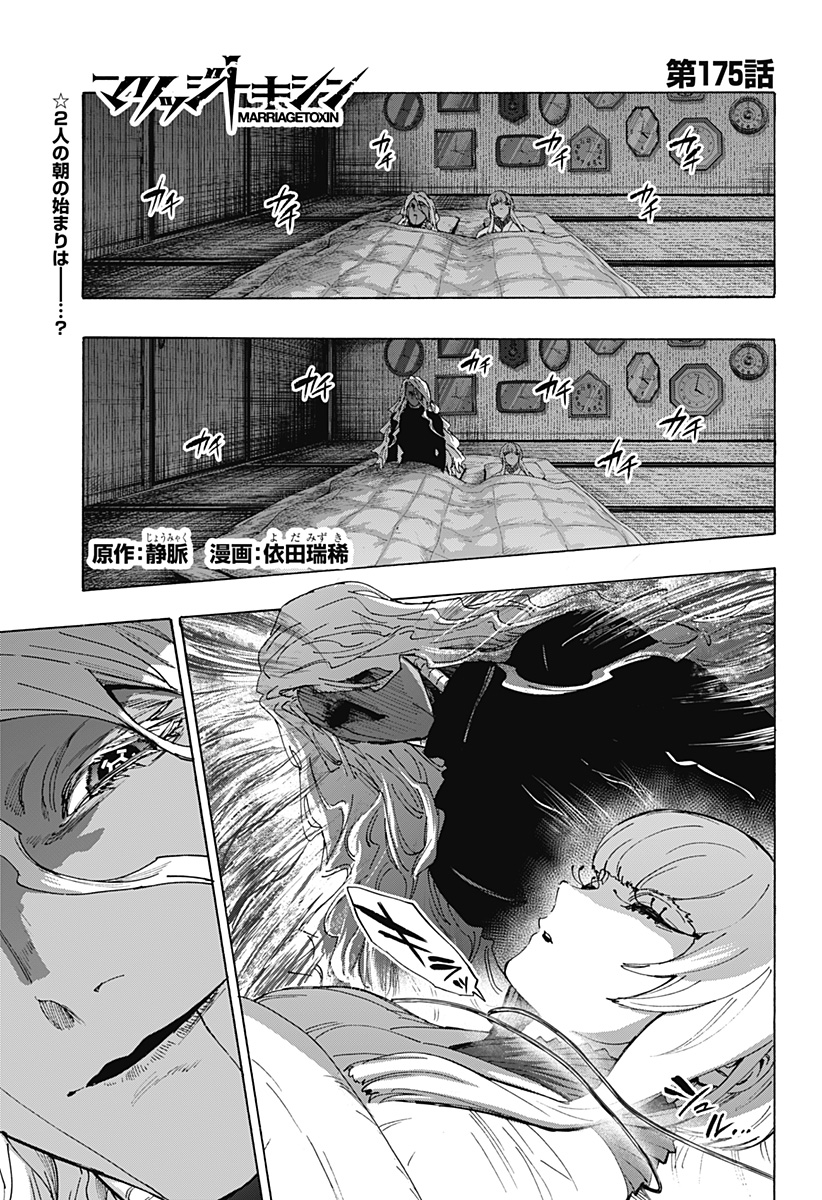 Marriagetoxin Chapter 175 1ページ