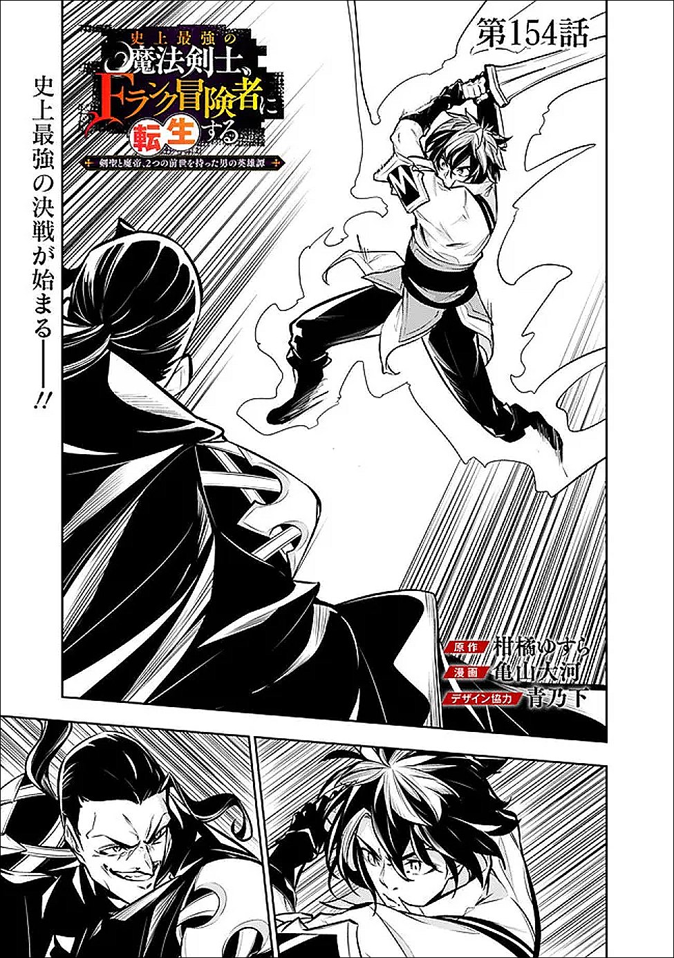 Shijou Saikyou no Mahou Kenshi, F Rank Boukensha ni Tensei Suru - Kensei to Matei, 2-tsu no Zense Omotta Otoko no Eiyuutan Chapter 154 1ページ