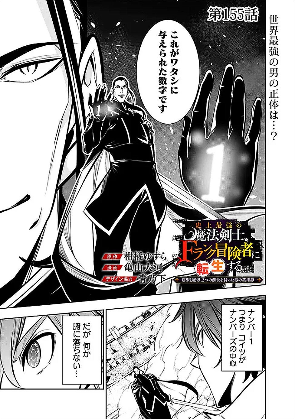 Shijou Saikyou no Mahou Kenshi, F Rank Boukensha ni Tensei Suru - Kensei to Matei, 2-tsu no Zense Omotta Otoko no Eiyuutan Chapter 155 1ページ