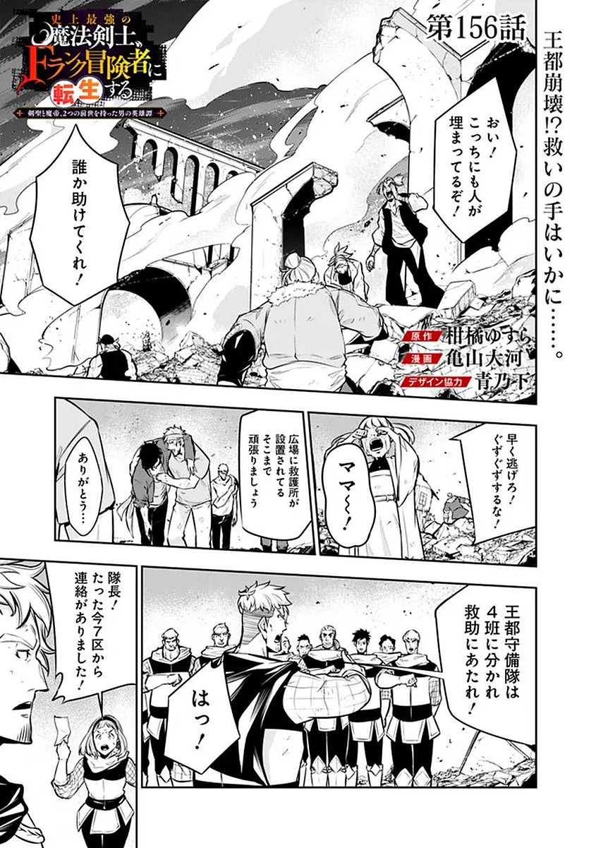 Shijou Saikyou no Mahou Kenshi, F Rank Boukensha ni Tensei Suru - Kensei to Matei, 2-tsu no Zense Omotta Otoko no Eiyuutan Chapter 156 1ページ