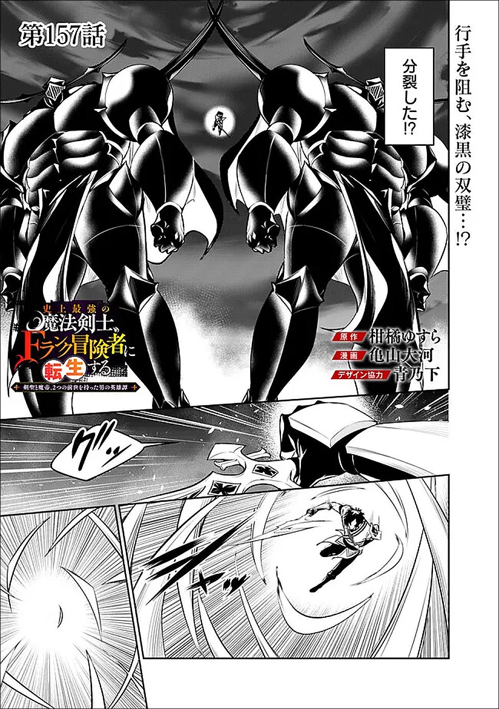 Shijou Saikyou no Mahou Kenshi, F Rank Boukensha ni Tensei Suru - Kensei to Matei, 2-tsu no Zense Omotta Otoko no Eiyuutan Chapter 157 1ページ