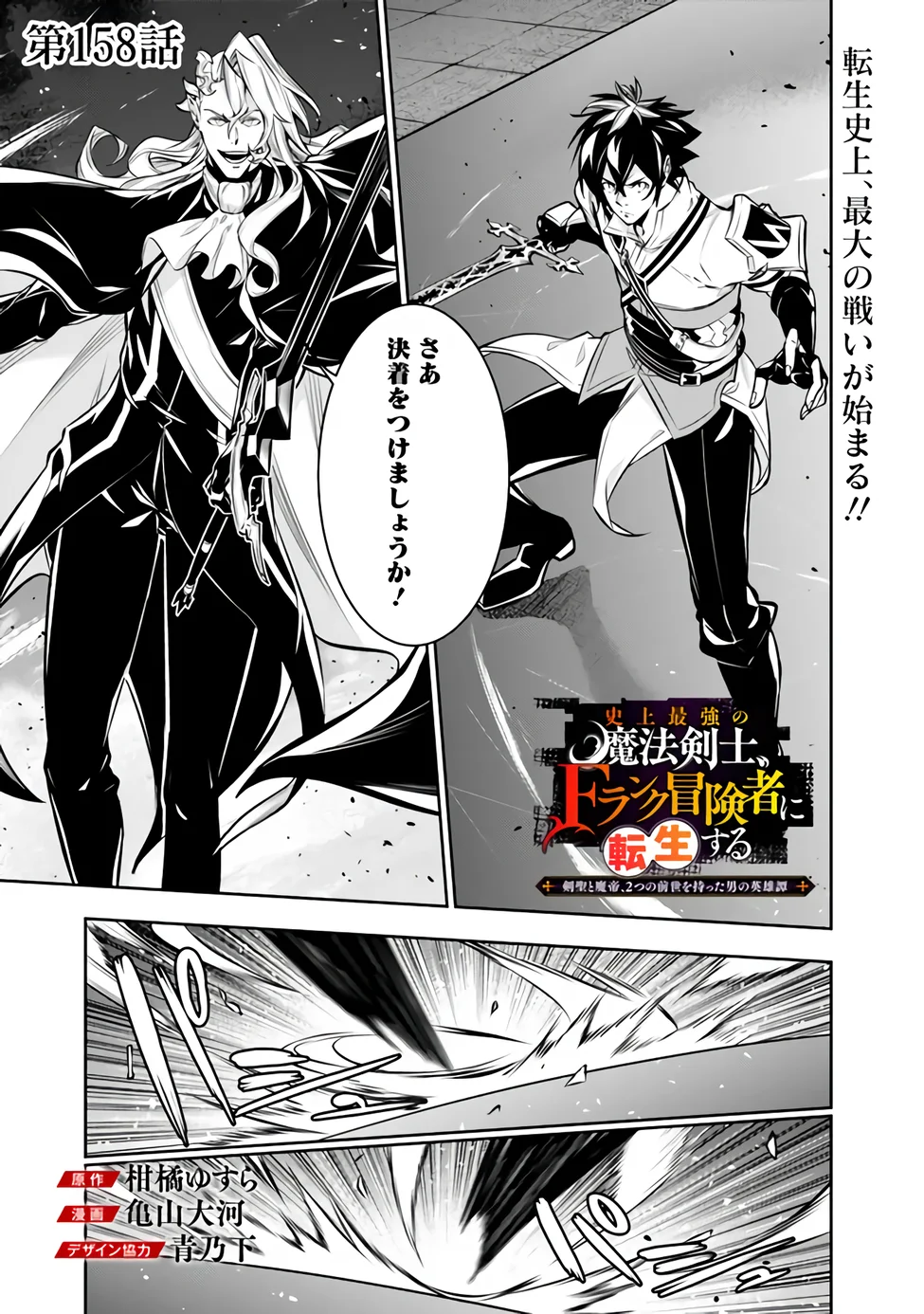Shijou Saikyou no Mahou Kenshi, F Rank Boukensha ni Tensei Suru - Kensei to Matei, 2-tsu no Zense Omotta Otoko no Eiyuutan Chapter 158 1ページ