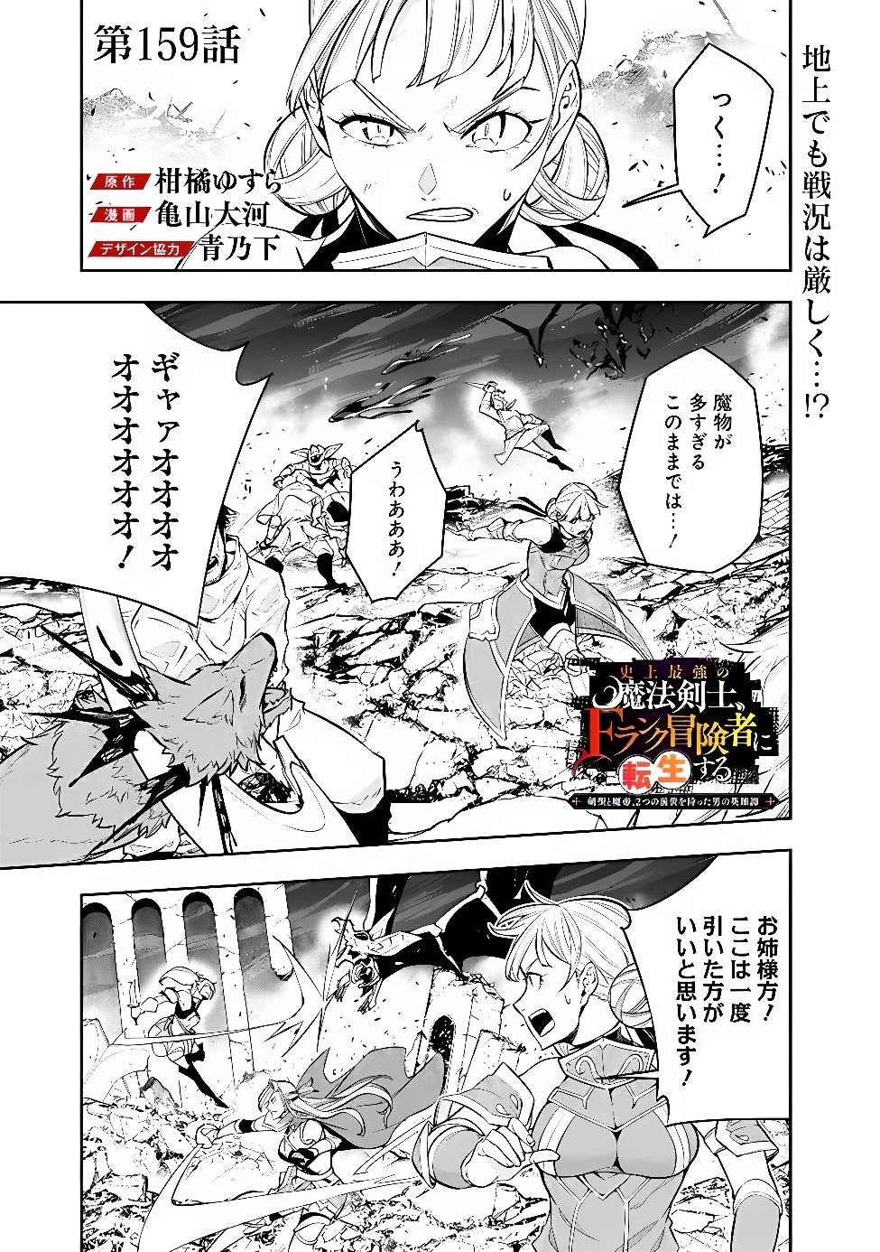 Shijou Saikyou no Mahou Kenshi, F Rank Boukensha ni Tensei Suru - Kensei to Matei, 2-tsu no Zense Omotta Otoko no Eiyuutan Chapter 159 1ページ