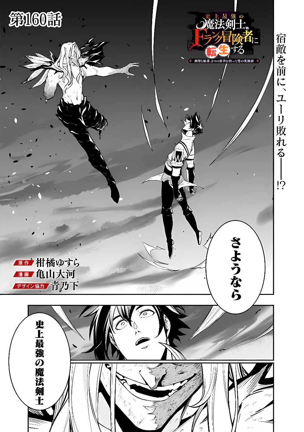 Shijou Saikyou no Mahou Kenshi, F Rank Boukensha ni Tensei Suru - Kensei to Matei, 2-tsu no Zense Omotta Otoko no Eiyuutan Chapter 160 1ページ