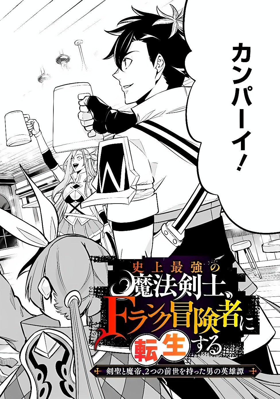 Shijou Saikyou no Mahou Kenshi, F Rank Boukensha ni Tensei Suru - Kensei to Matei, 2-tsu no Zense Omotta Otoko no Eiyuutan Chapter 161 3ページ