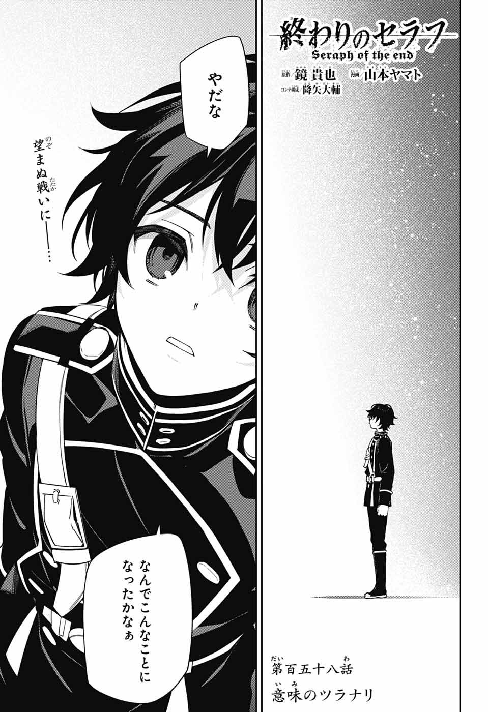 Owari no Seraph Chapter 158 1ページ