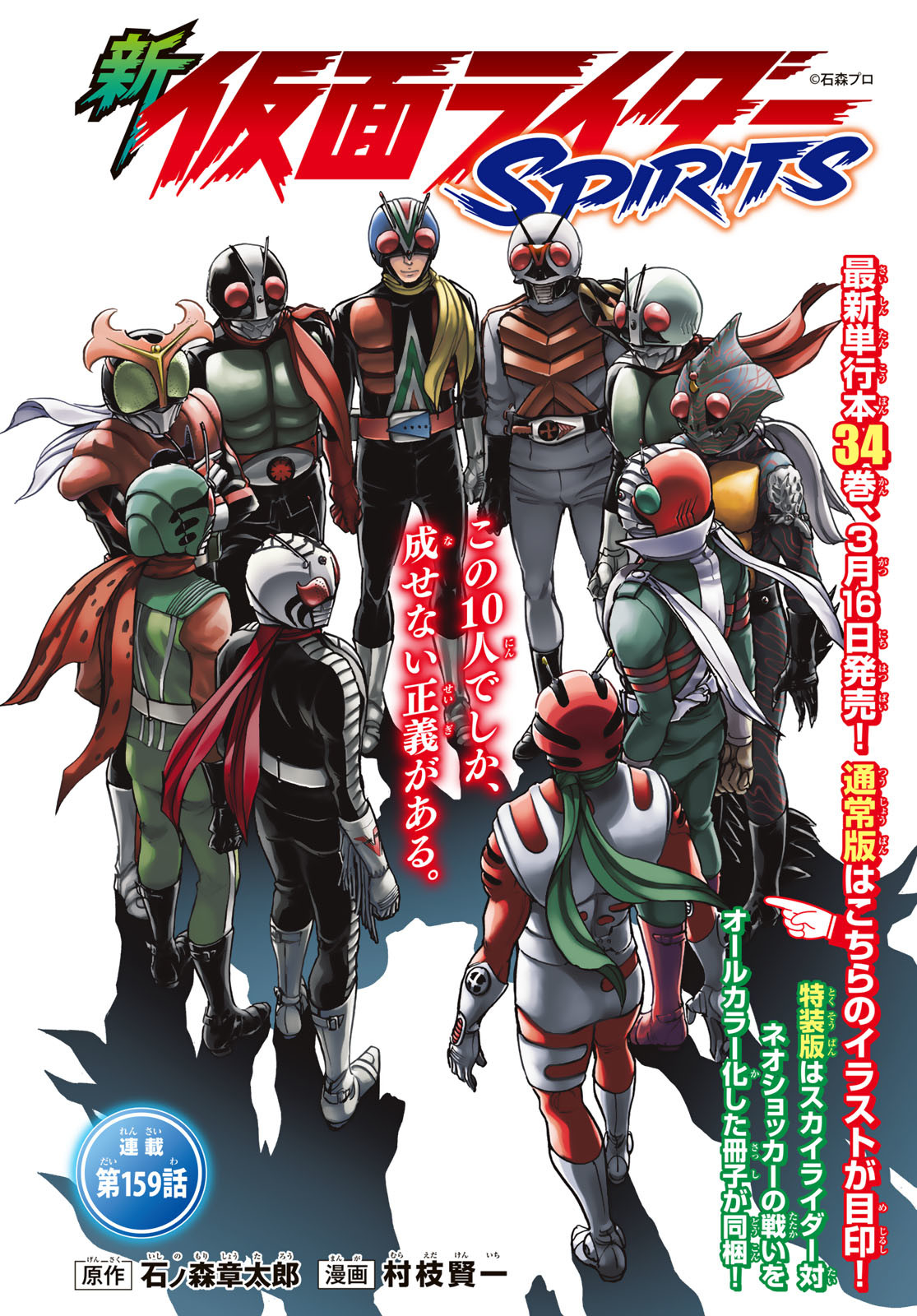 Shin Kamen Rider Spirits Chapter 159 1ページ