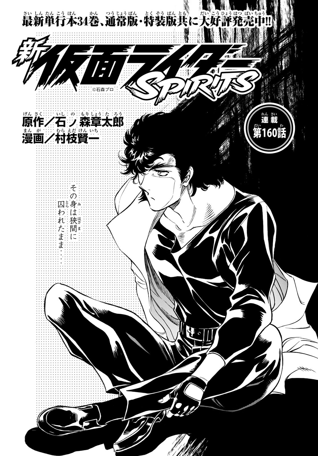 Shin Kamen Rider Spirits Chapter 160 1ページ