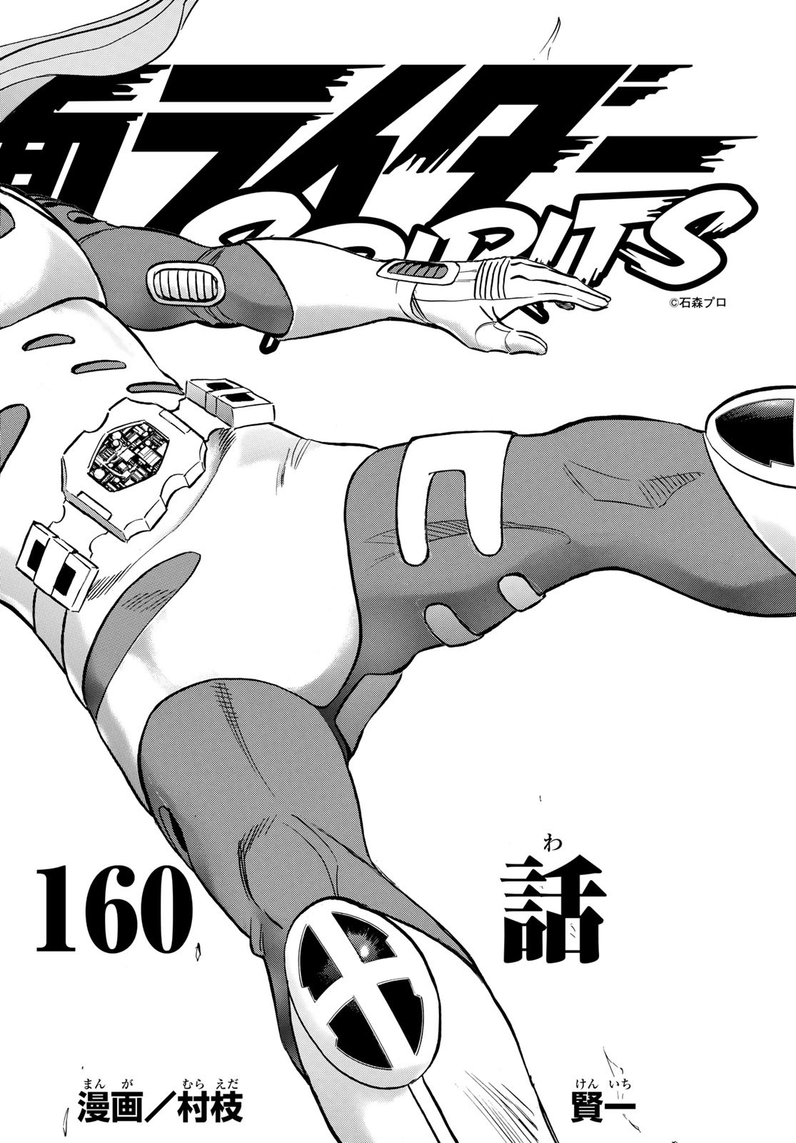 Shin Kamen Rider Spirits Chapter 160 10ページ