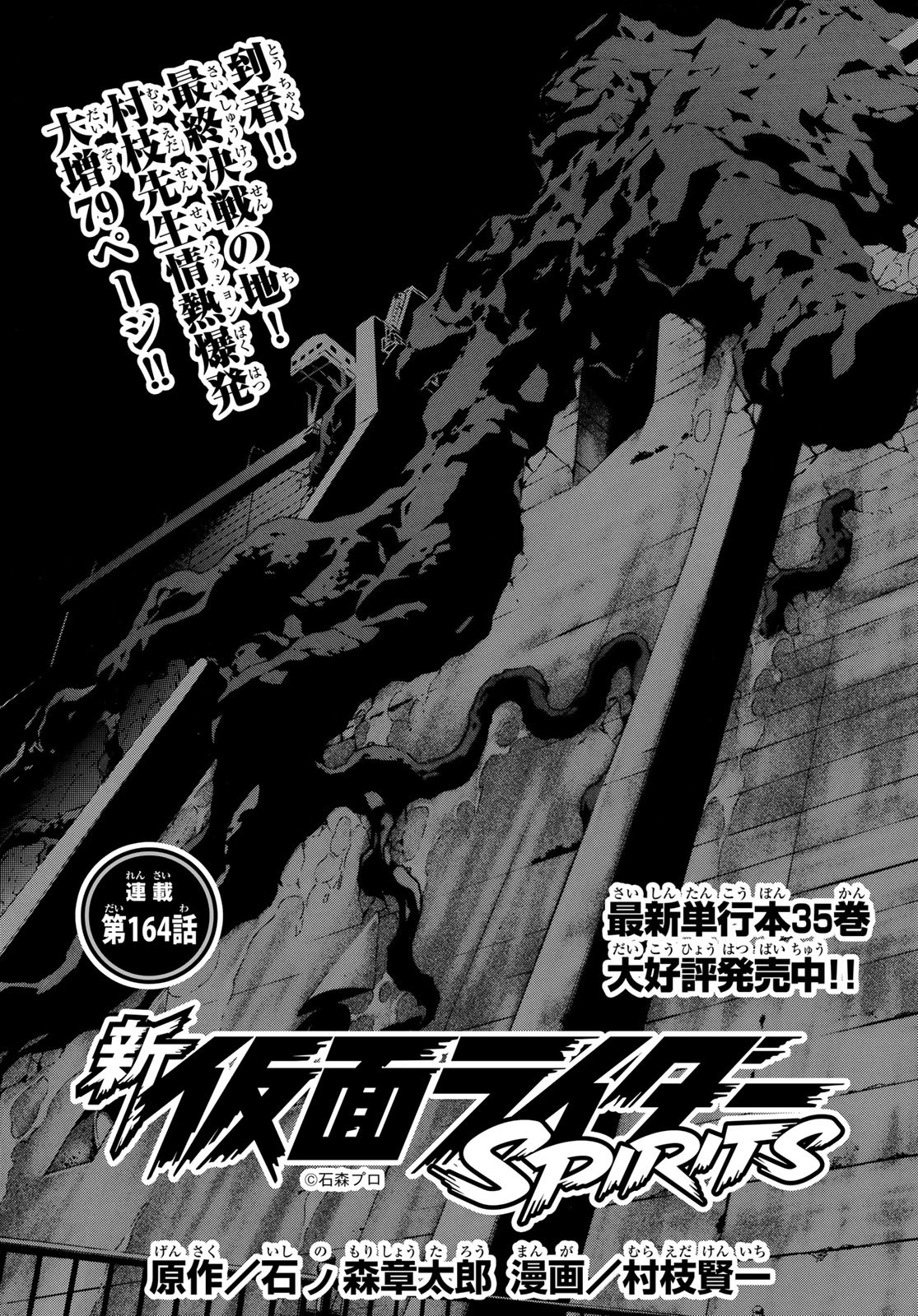Shin Kamen Rider Spirits Chapter 164 1ページ