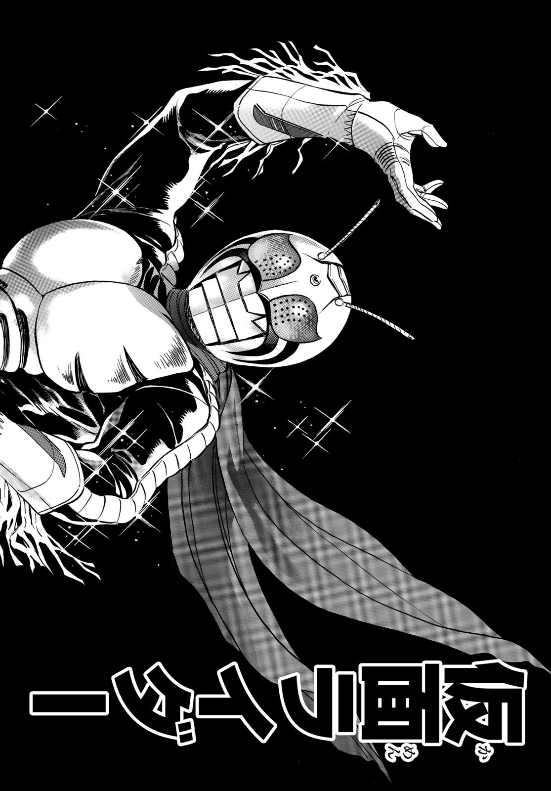 Shin Kamen Rider Spirits Chapter 164 72ページ