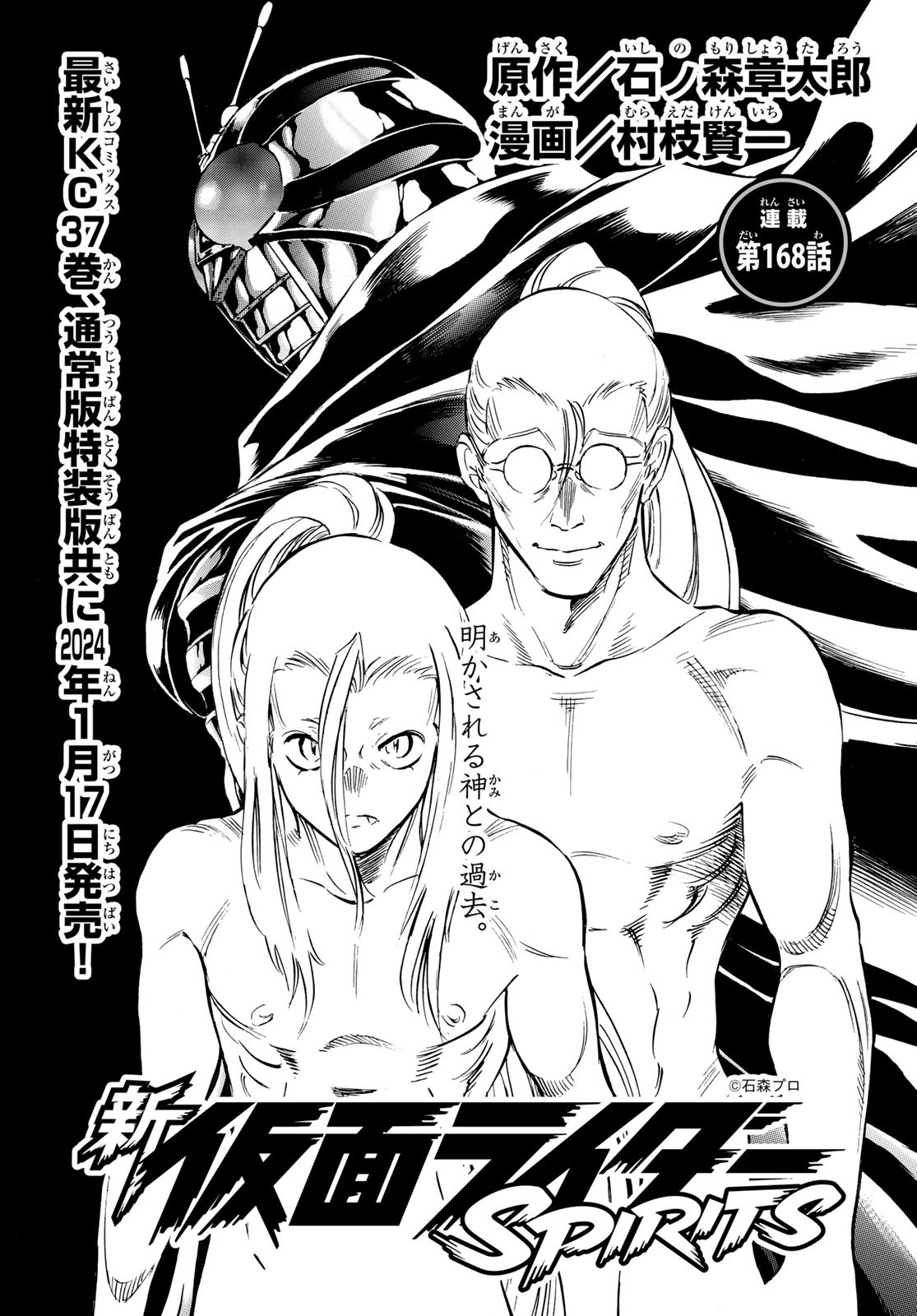 Shin Kamen Rider Spirits Chapter 168 1ページ