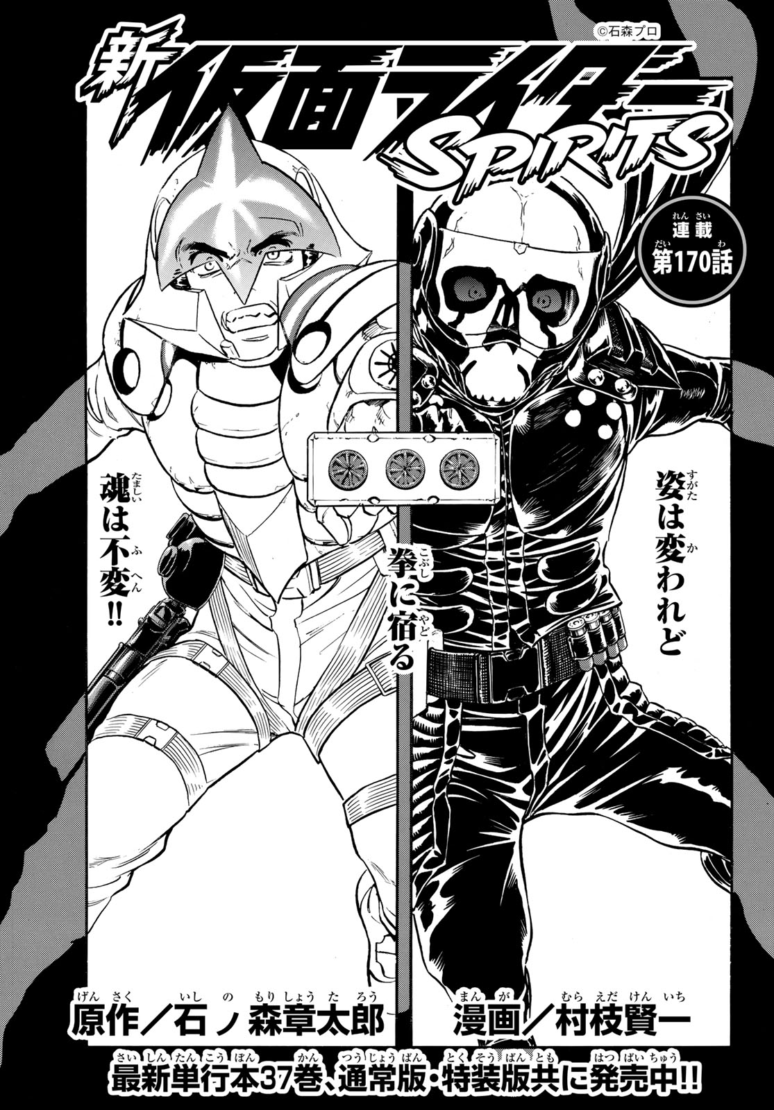 Shin Kamen Rider Spirits Chapter 170 1ページ