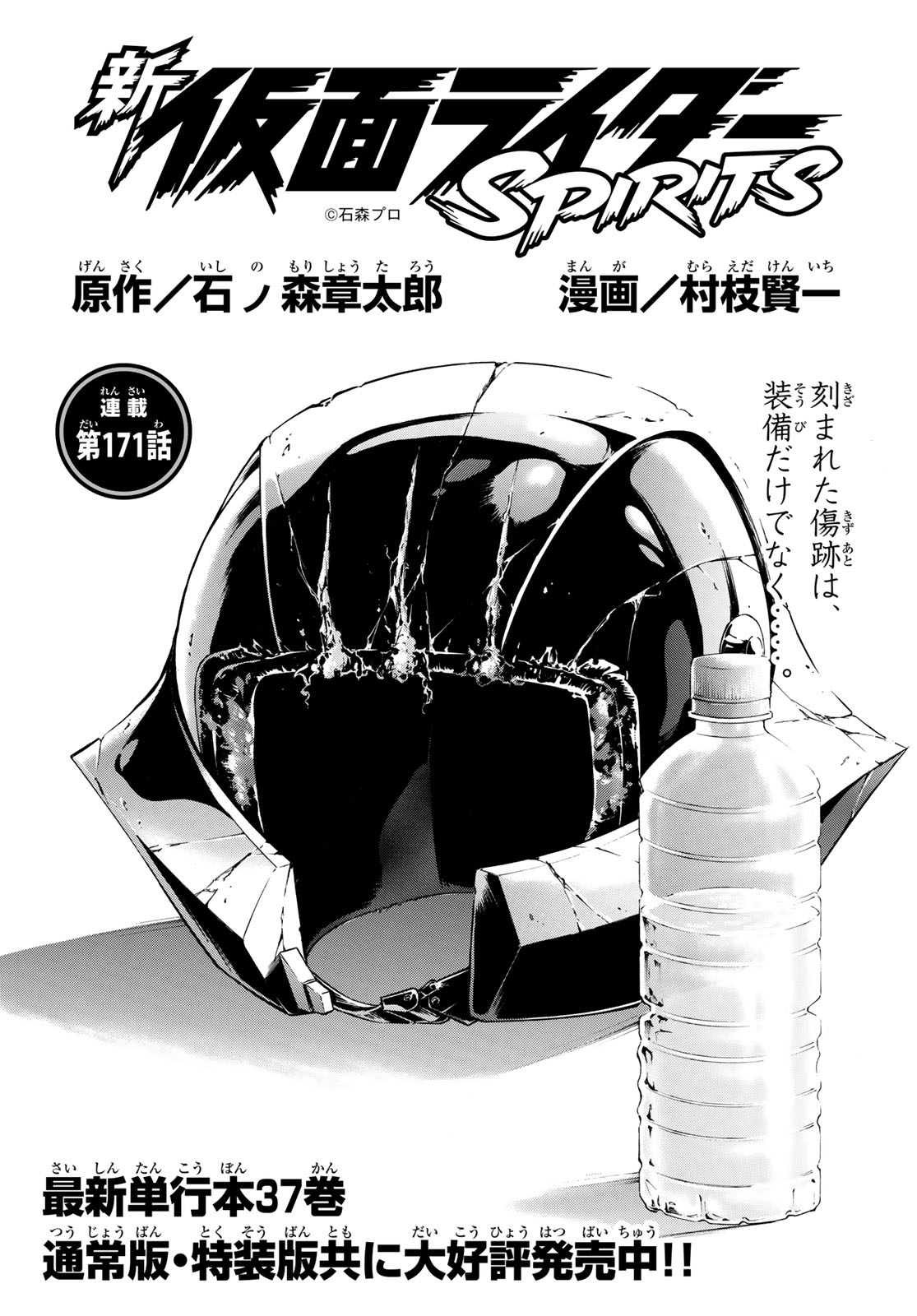 Shin Kamen Rider Spirits Chapter 171 1ページ