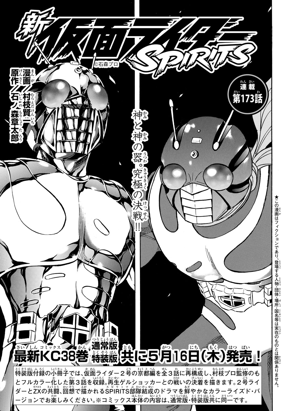 Shin Kamen Rider Spirits Chapter 173 1ページ