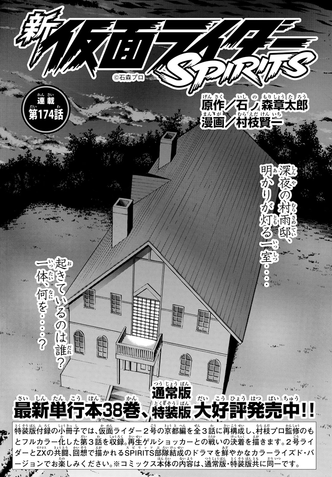 Shin Kamen Rider Spirits Chapter 174 1ページ